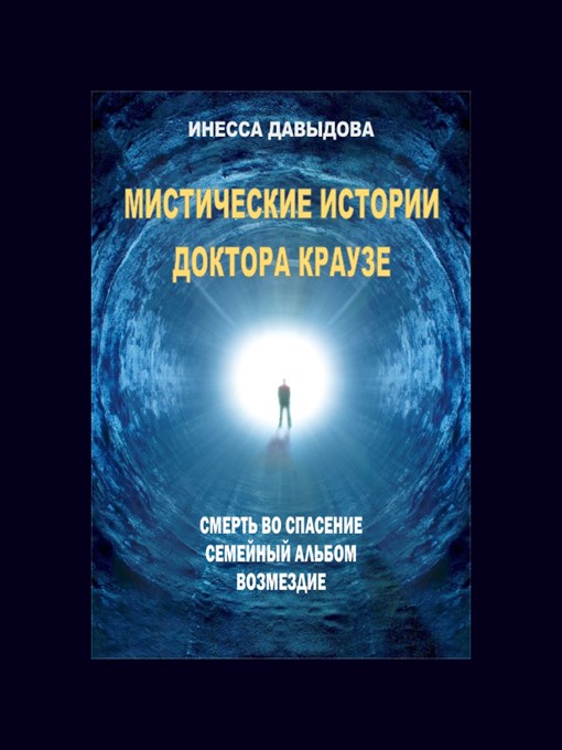 Title details for Мистические истории доктора Краузе by Инесса Давыдова - Available